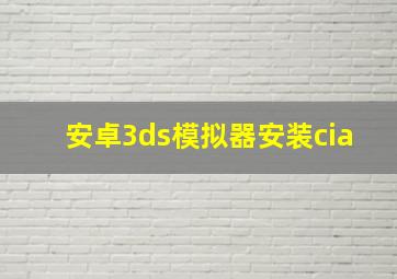 安卓3ds模拟器安装cia