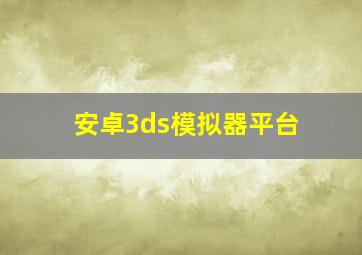 安卓3ds模拟器平台