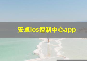 安卓ios控制中心app