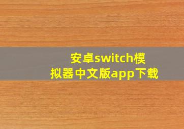 安卓switch模拟器中文版app下载