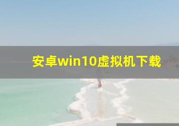 安卓win10虚拟机下载