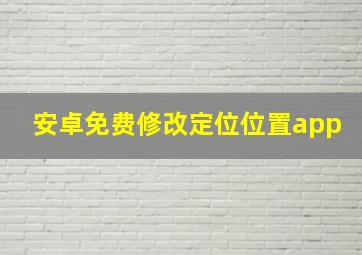 安卓免费修改定位位置app