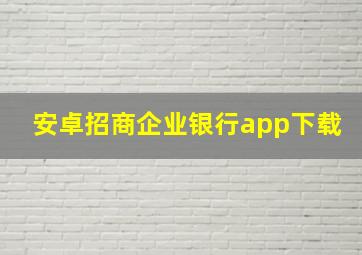 安卓招商企业银行app下载