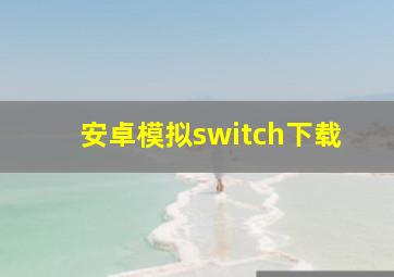 安卓模拟switch下载