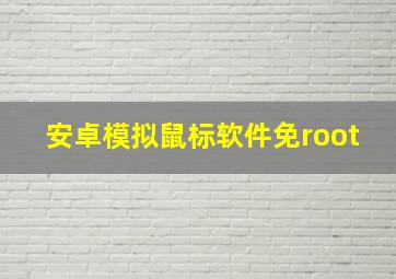 安卓模拟鼠标软件免root