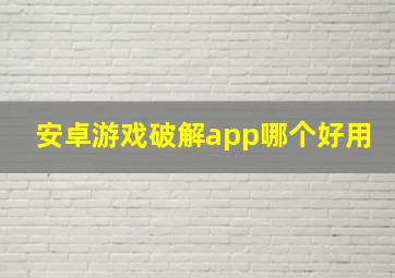 安卓游戏破解app哪个好用