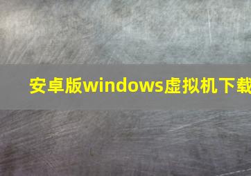 安卓版windows虚拟机下载