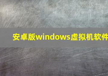 安卓版windows虚拟机软件