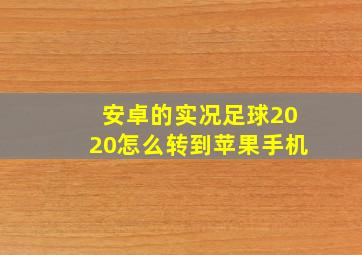 安卓的实况足球2020怎么转到苹果手机