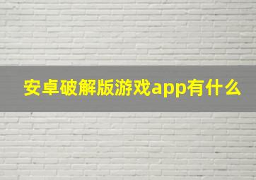 安卓破解版游戏app有什么