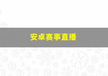 安卓赛事直播