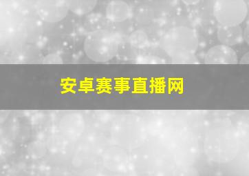 安卓赛事直播网