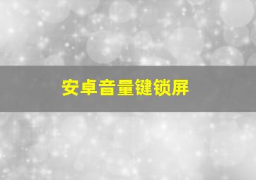 安卓音量键锁屏