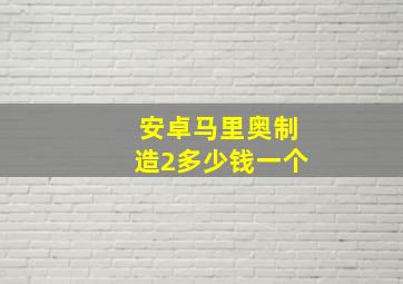 安卓马里奥制造2多少钱一个