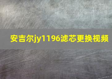 安吉尔jy1196滤芯更换视频