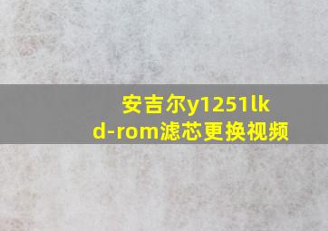 安吉尔y1251lkd-rom滤芯更换视频