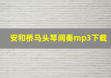 安和桥马头琴间奏mp3下载