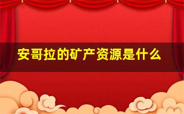 安哥拉的矿产资源是什么