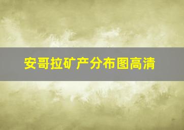 安哥拉矿产分布图高清