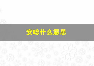 安唸什么意思