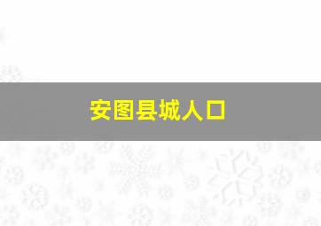 安图县城人口