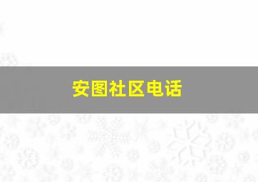 安图社区电话