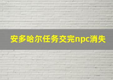 安多哈尔任务交完npc消失