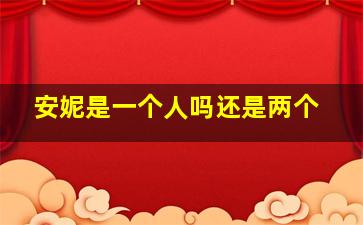 安妮是一个人吗还是两个