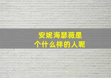 安妮海瑟薇是个什么样的人呢