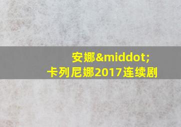 安娜·卡列尼娜2017连续剧