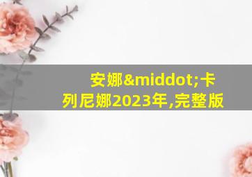 安娜·卡列尼娜2023年,完整版