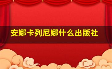 安娜卡列尼娜什么出版社