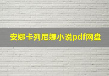 安娜卡列尼娜小说pdf网盘