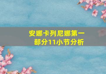 安娜卡列尼娜第一部分11小节分析