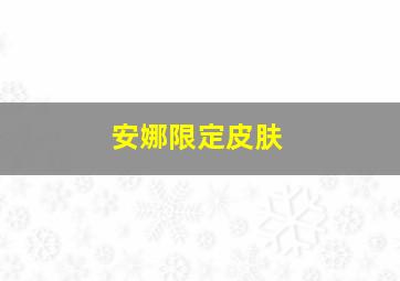 安娜限定皮肤