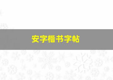 安字楷书字帖