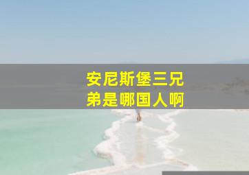 安尼斯堡三兄弟是哪国人啊