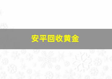 安平回收黄金