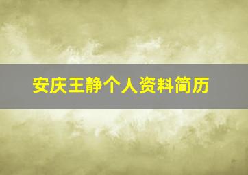 安庆王静个人资料简历