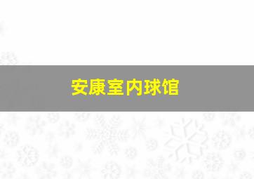 安康室内球馆