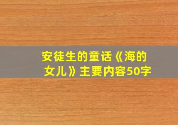 安徒生的童话《海的女儿》主要内容50字