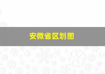 安微省区划图