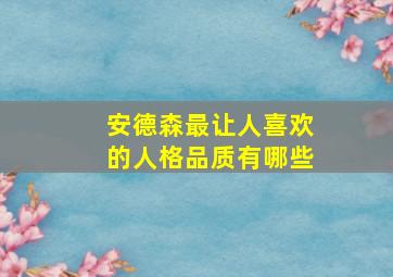 安德森最让人喜欢的人格品质有哪些