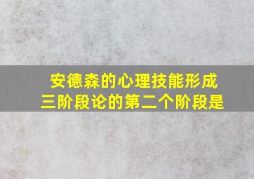 安德森的心理技能形成三阶段论的第二个阶段是