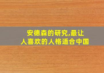 安德森的研究,最让人喜欢的人格适合中国