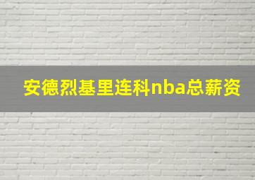 安德烈基里连科nba总薪资