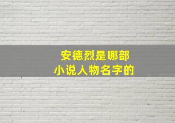 安德烈是哪部小说人物名字的