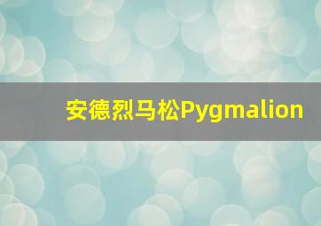 安德烈马松Pygmalion