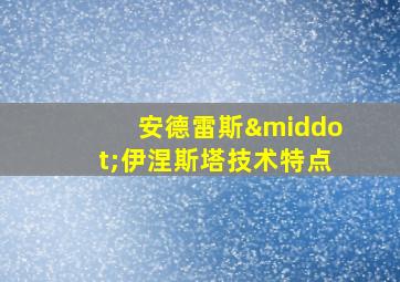 安德雷斯·伊涅斯塔技术特点