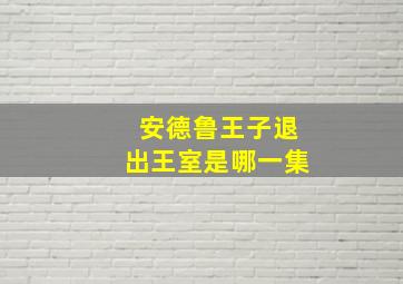 安德鲁王子退出王室是哪一集